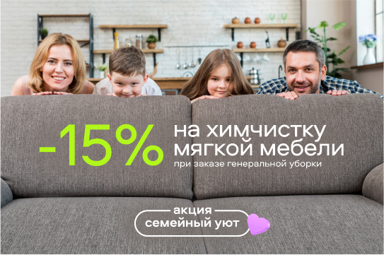 Скидка -15% на химчистку мягкой мебели при заказе уборки квартиры 